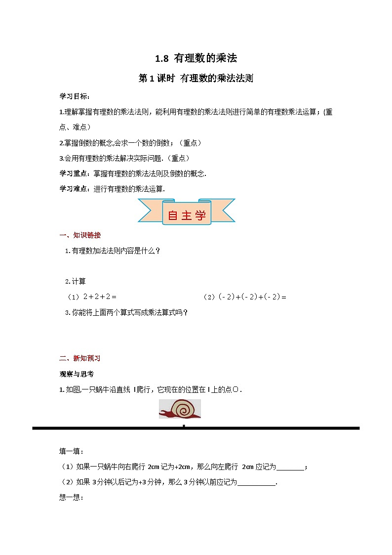 冀教版数学七年级上册 1.8 第1课时 有理数的乘法法则 学案+当堂检测（word版含答案）01