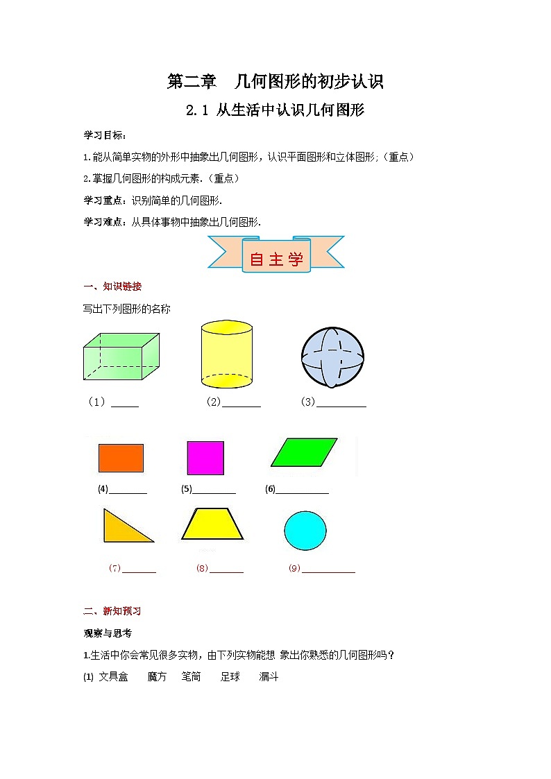 冀教版数学七年级上册 2.1 从生活中认识几何图形 学案+当堂检测（含答案）第1页