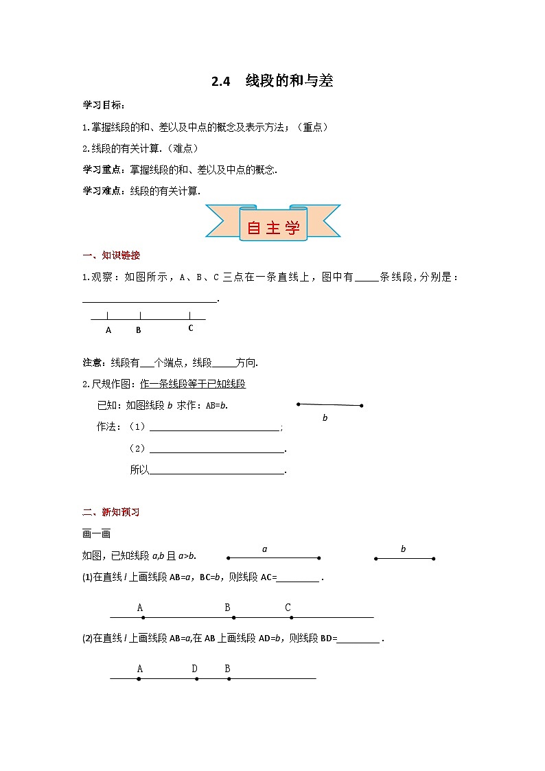 冀教版数学七年级上册 2.4 线段的和与差 学案+当堂检测（含答案）01