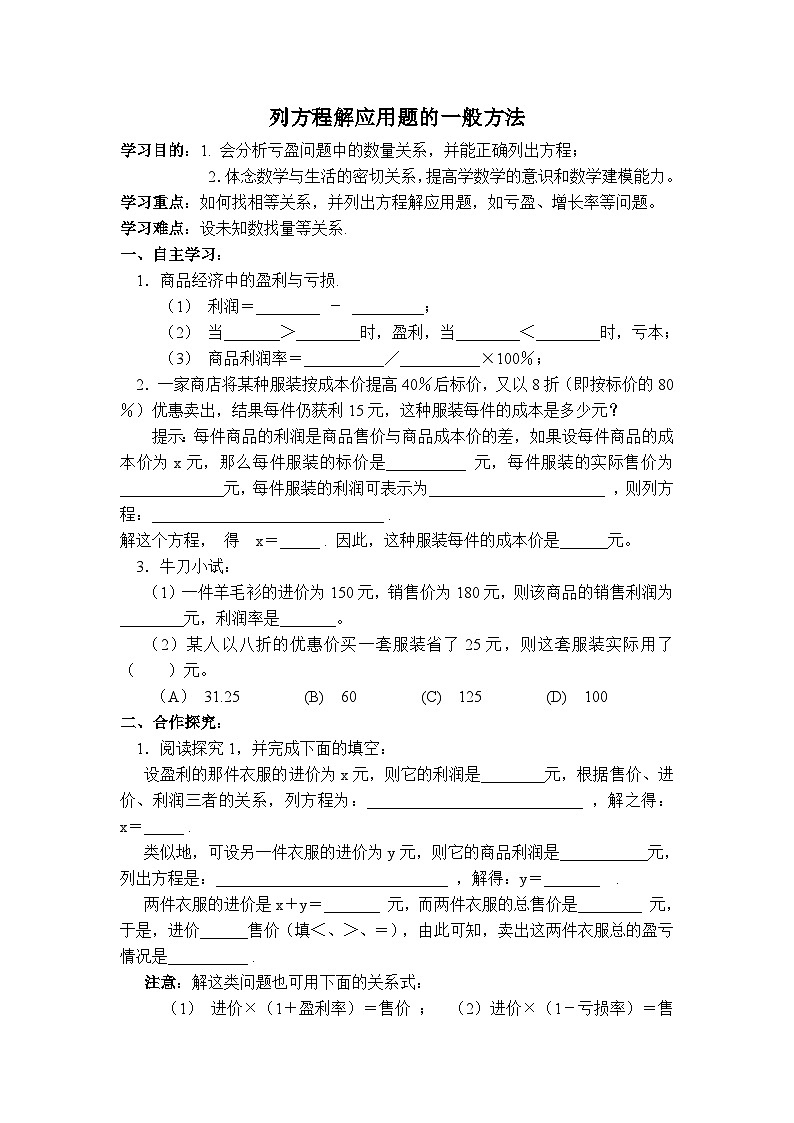 冀教版数学七年级上册 5.4 一元一次方程的应用-列方程解应用题的一般方法 学案01