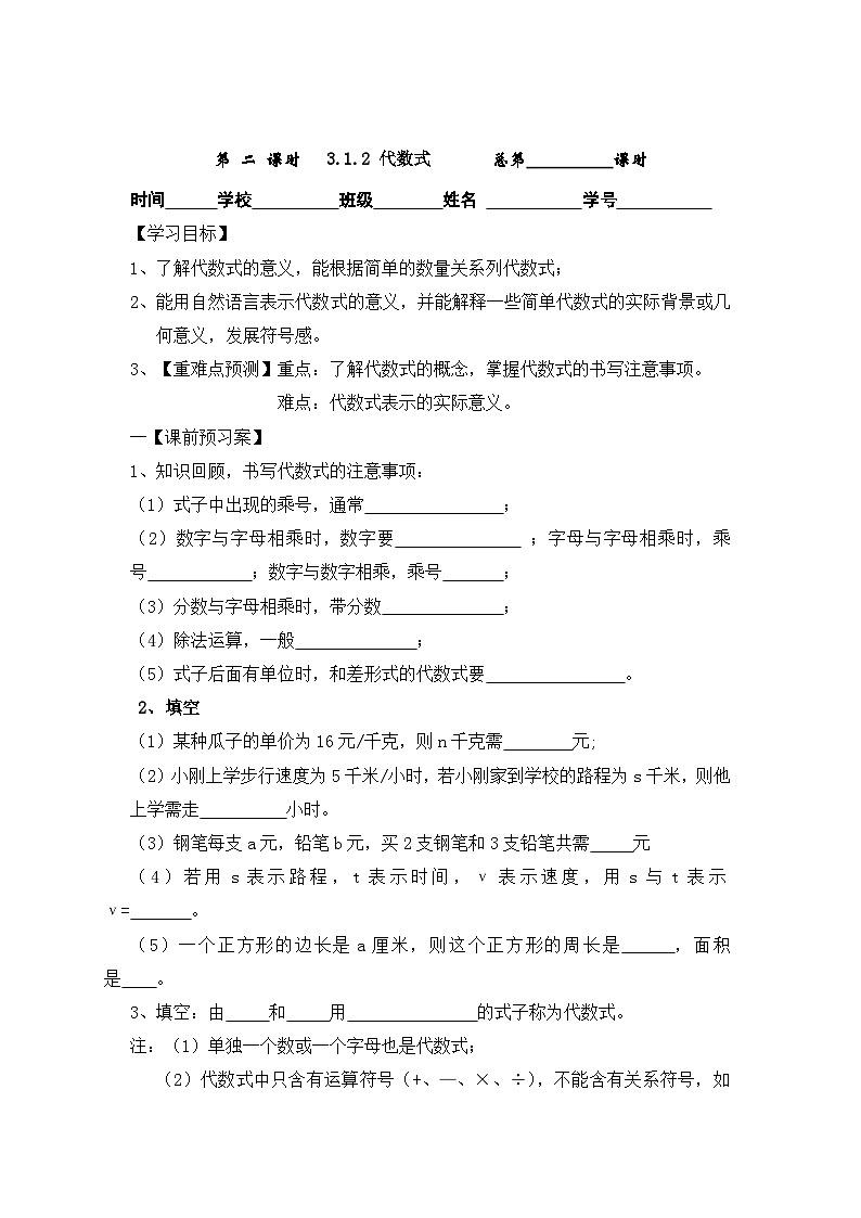 华东师大版七年级数学上册 3.1.2 代数式 学案（无答案）第1页