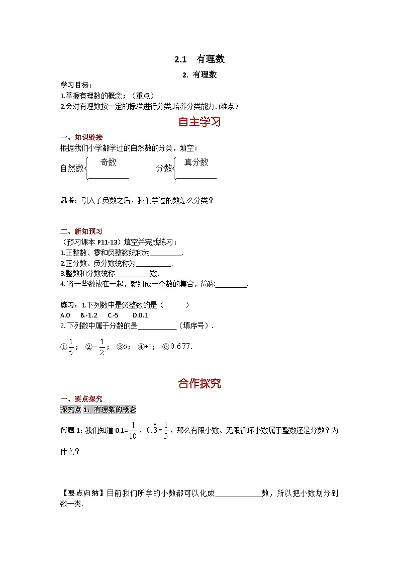 华师大版数学七年级上册 2.1.2 有理数 学案+当堂检测（含答案）01
