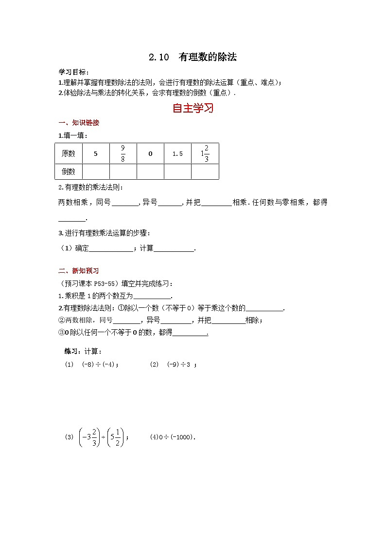 华师大版数学七年级上册 2.10 有理数的除法 学案+当堂检测（含答案）01