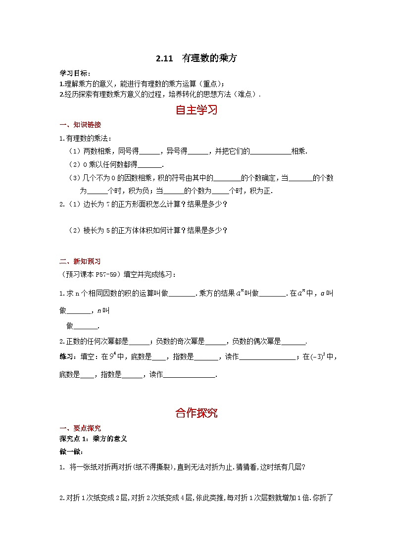 华师大版数学七年级上册 2.11 有理数的乘方 学案+当堂检测（含答案）01