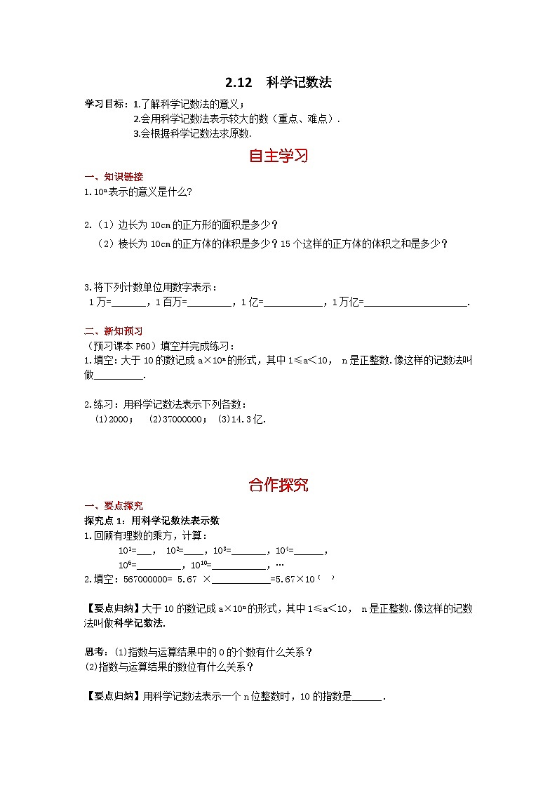 华师大版数学七年级上册 2.12 科学记数法 学案+当堂检测（含答案）01