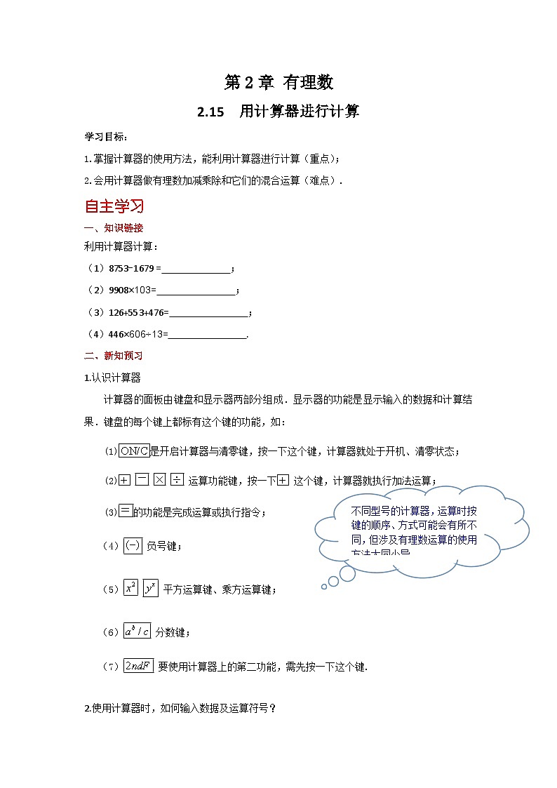 华师大版数学七年级上册 2.15 用计算器进行计算 学案+当堂检测（含答案）01