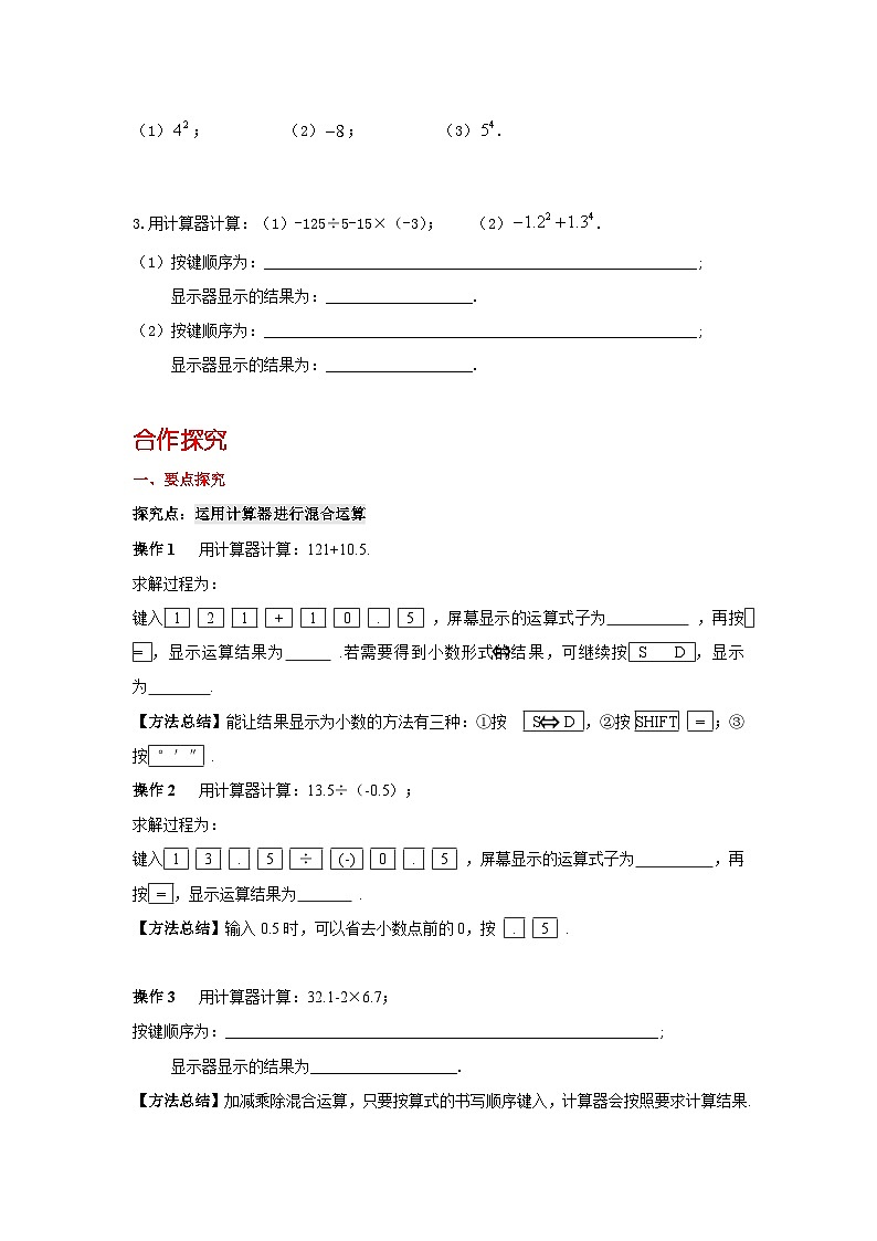 华师大版数学七年级上册 2.15 用计算器进行计算 学案+当堂检测（含答案）02