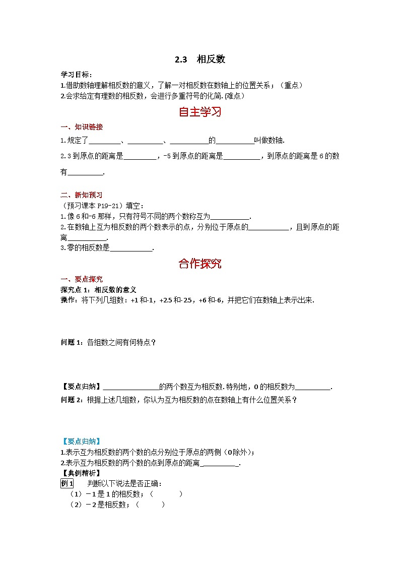 华师大版数学七年级上册 2.3相反数 学案+当堂检测（含答案）01