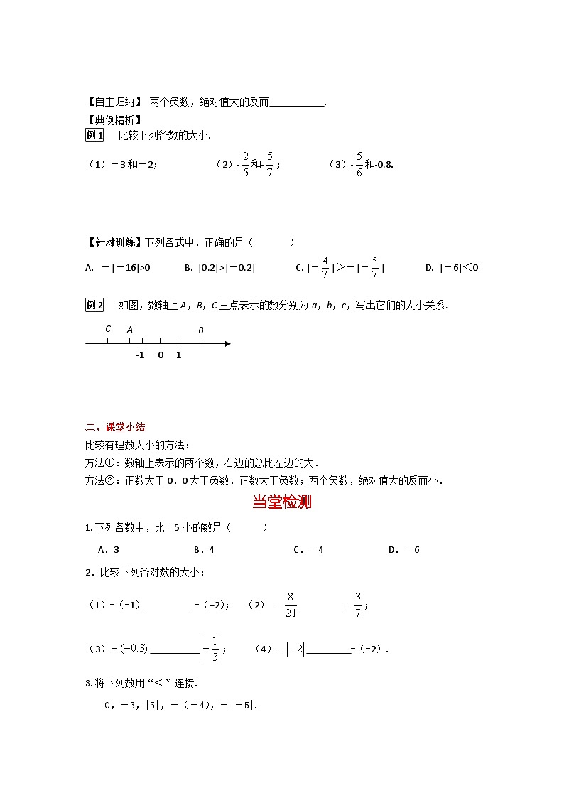华师大版数学七年级上册 2.5有理数的大小比较 学案+当堂检测（含答案）02