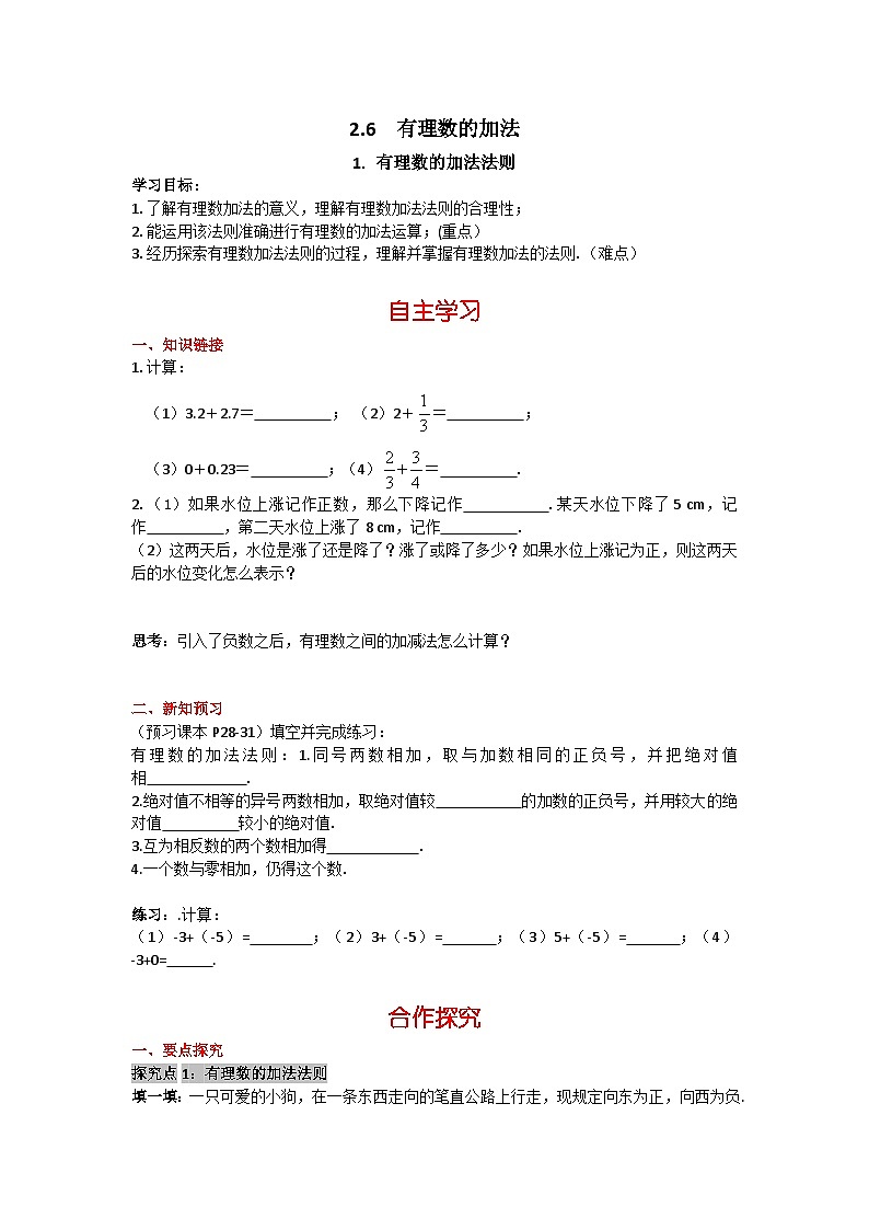 华师大版数学七年级上册 2.6.1有理数的加法法则 学案+当堂检测（含答案）01
