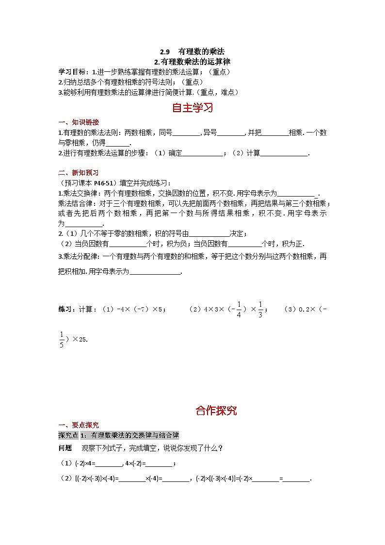华师大版数学七年级上册 2.9.2 有理数乘法的运算律 学案+当堂检测（含答案）01