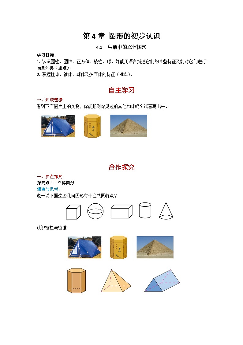 华师大版数学七年级上册 4.1 生活中的立体图形 学案+当堂检测（含答案）第1页