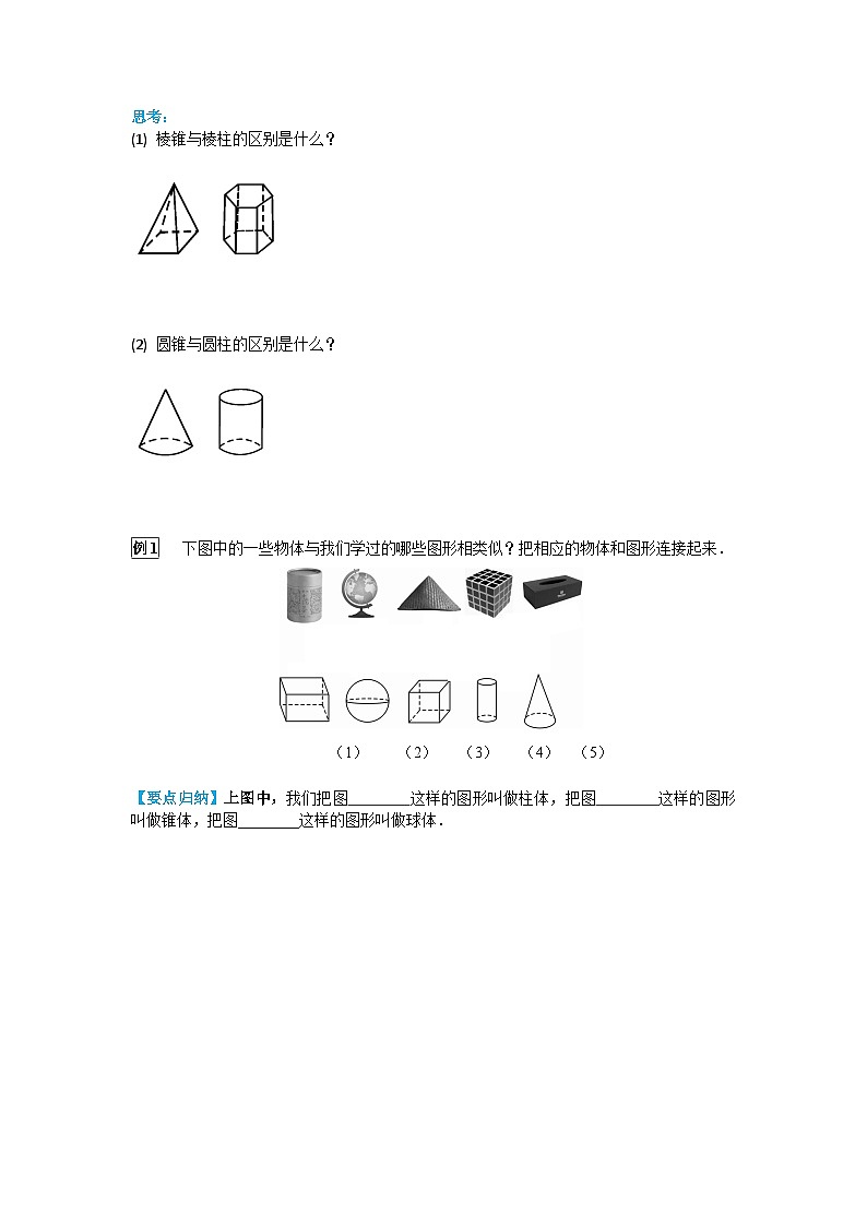 华师大版数学七年级上册 4.1 生活中的立体图形 学案+当堂检测（含答案）第2页