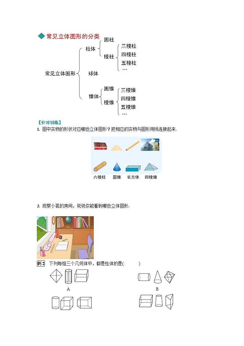 华师大版数学七年级上册 4.1 生活中的立体图形 学案+当堂检测（含答案）第3页