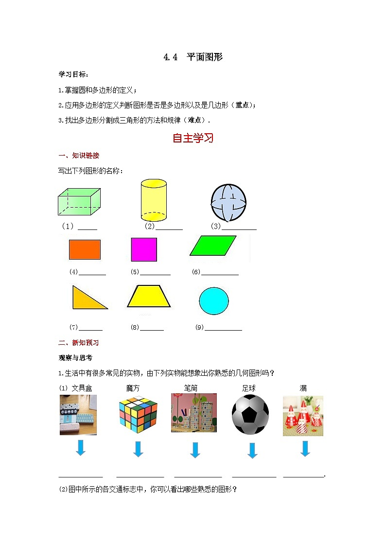 华师大版数学七年级上册 4.4 平面图形 学案+当堂检测（含答案）01