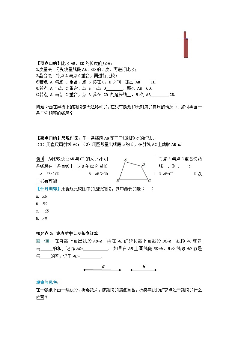 华师大版数学七年级上册 4.5.2 线段的长短比较 学案+当堂检测（含答案）02