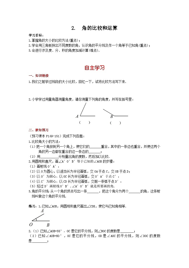 华师大版数学七年级上册 4.6.2 角的比较和运算 学案+当堂检测（含答案）01