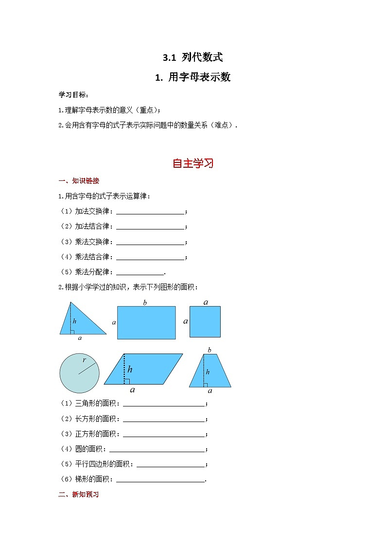 华师大版数学七年级上册3.1.1 用字母表示数 学案+当堂检测（word版含答案）01