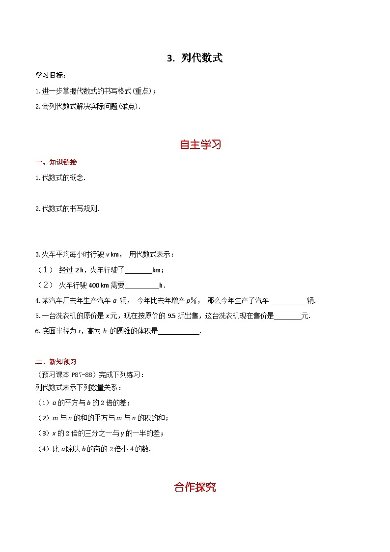 华师大版数学七年级上册3.1.3 列代数式 学案+当堂检测（含答案）01