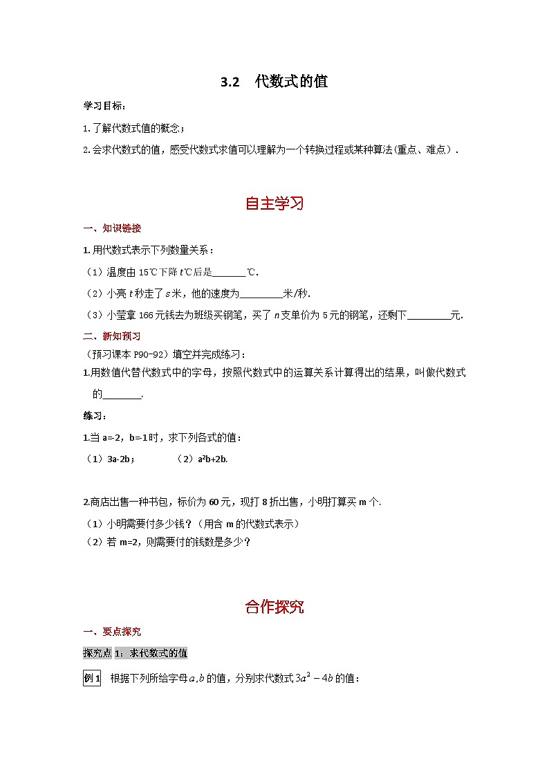 华师大版数学七年级上册3.2 代数式的值  学案+当堂检测（含答案）01