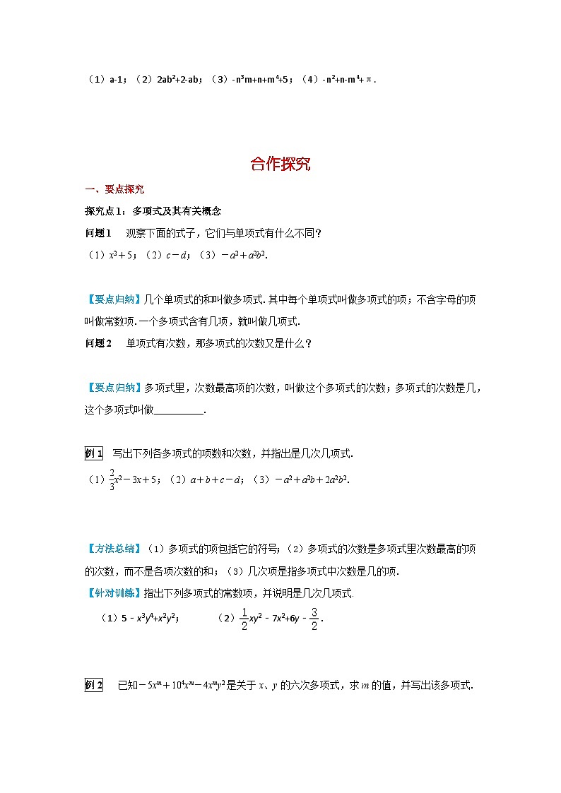 华师大版数学七年级上册3.3.2 多项式 学案+当堂检测（含答案）第2页