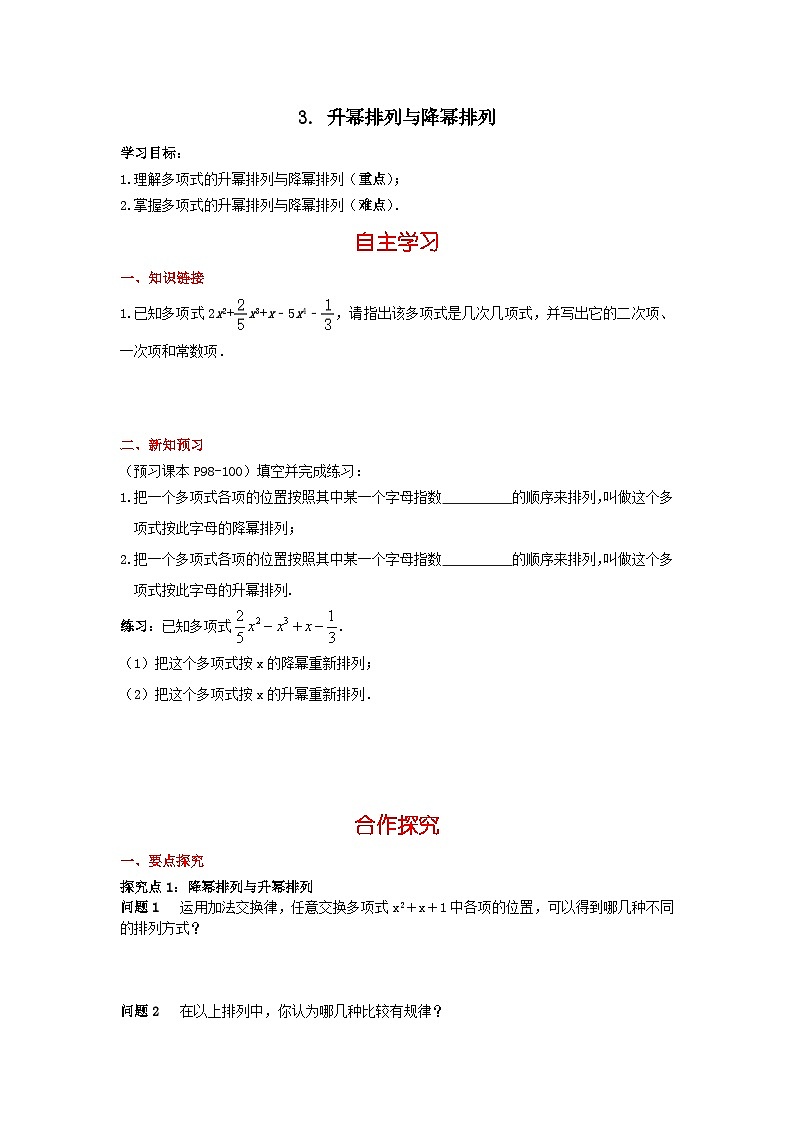 华师大版数学七年级上册3.3.3 升幂排列与降幂排列 学案+当堂检测（含答案）01