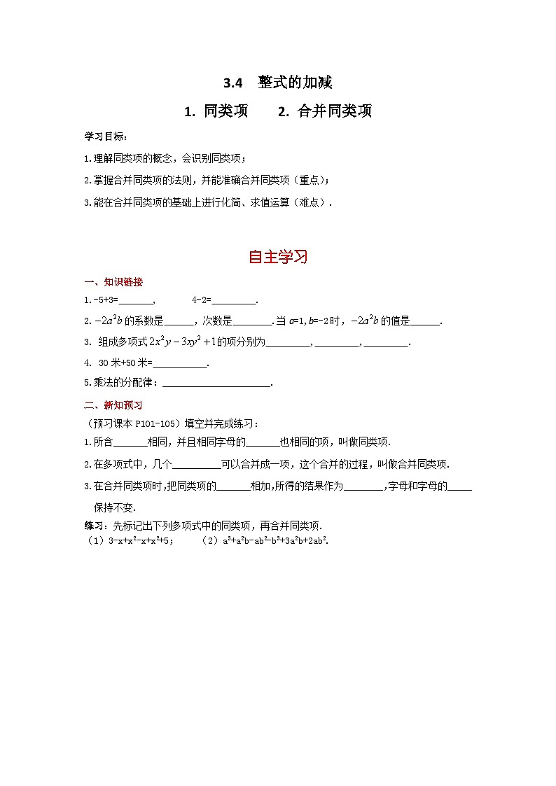华师大版数学七年级上册3.4.1 同类项 3.4.2 合并同类项 学案+当堂检测（含答案）第1页