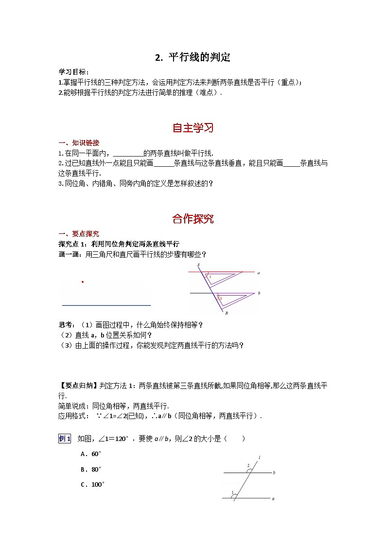 华师大版数学七年级上册5.2.2 平行线的判定 学案+当堂检测（含答案）01