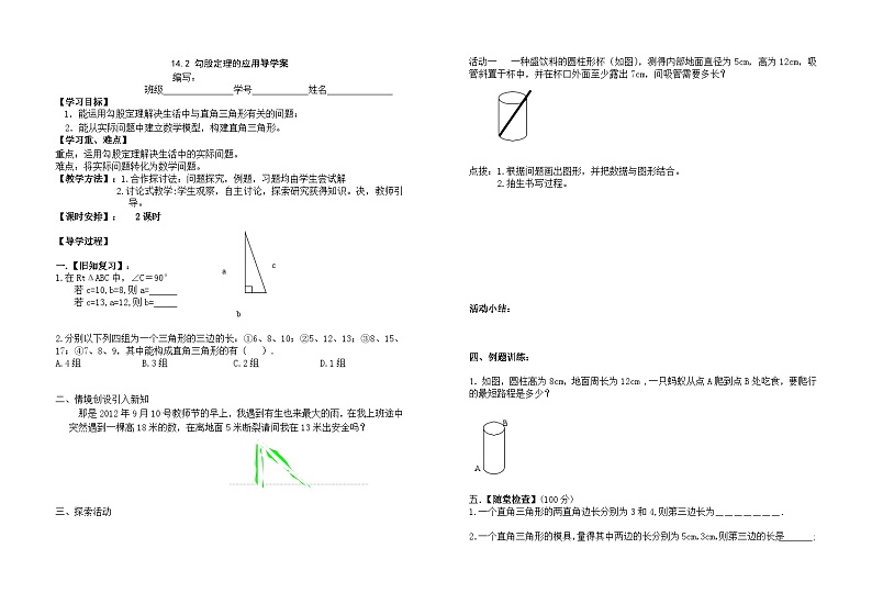 华东师大版八年级数学上册 14.2 勾股定理的应用 学案（无答案）01