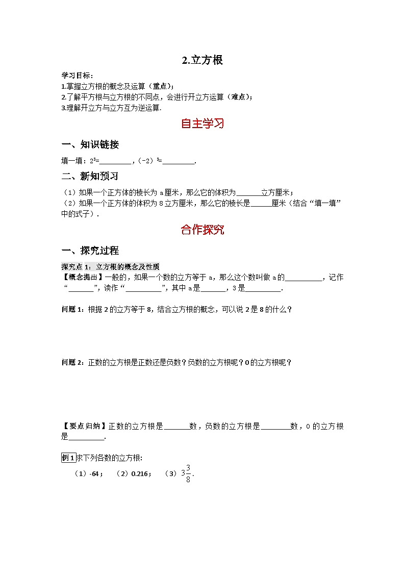 华师大版数学八年级上册 11.1.2 立方根  学案（含答案）01