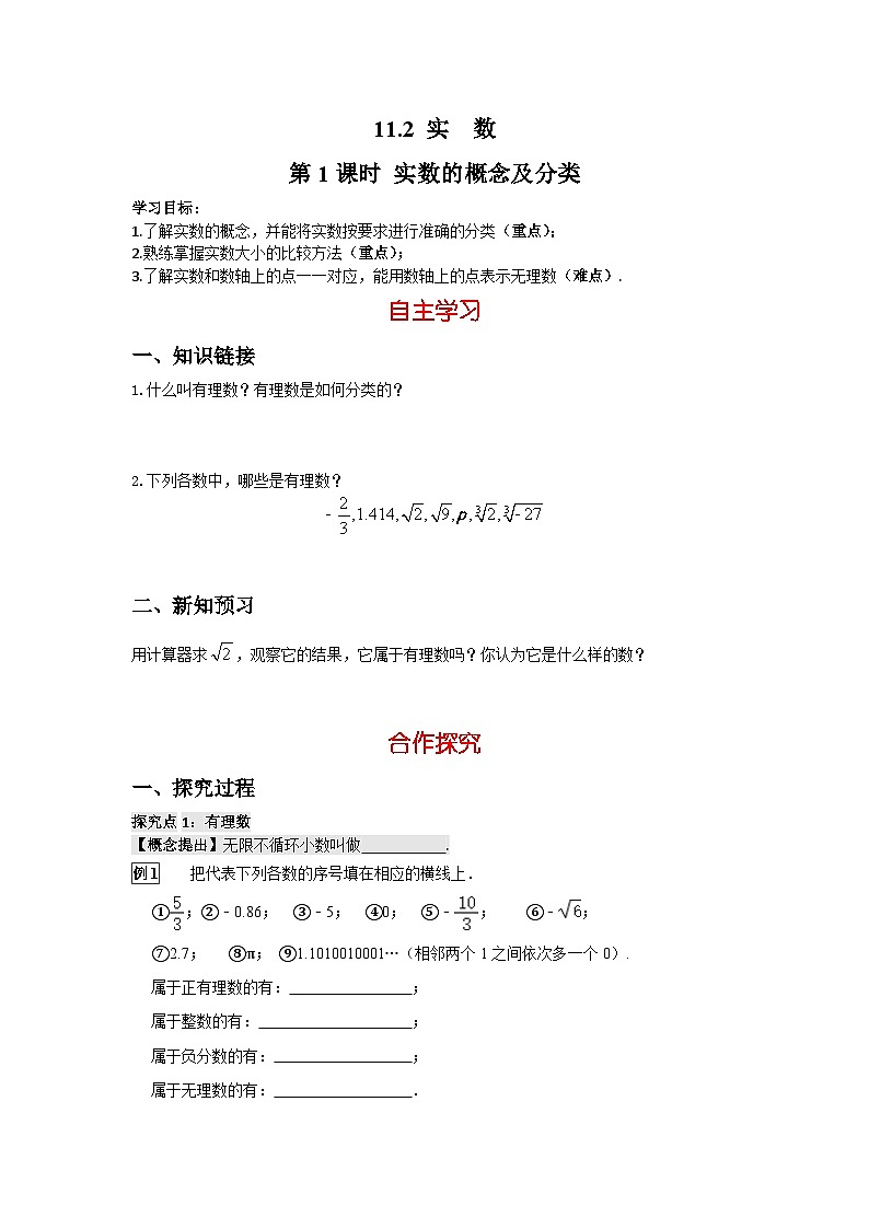 华师大版数学八年级上册 11.2 第1课时 实数的概念及分类  学案（含答案）01