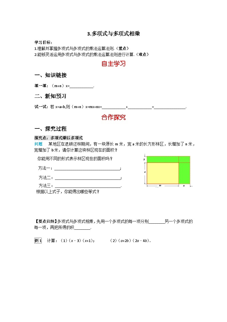 华师大版数学八年级上册12.2.3 多项式与多项式相乘学案（含答案）01