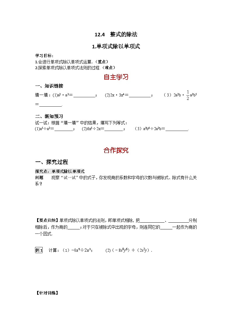 华师大版数学八年级上册12.4.1 单项式除以单项式学案（含答案）01