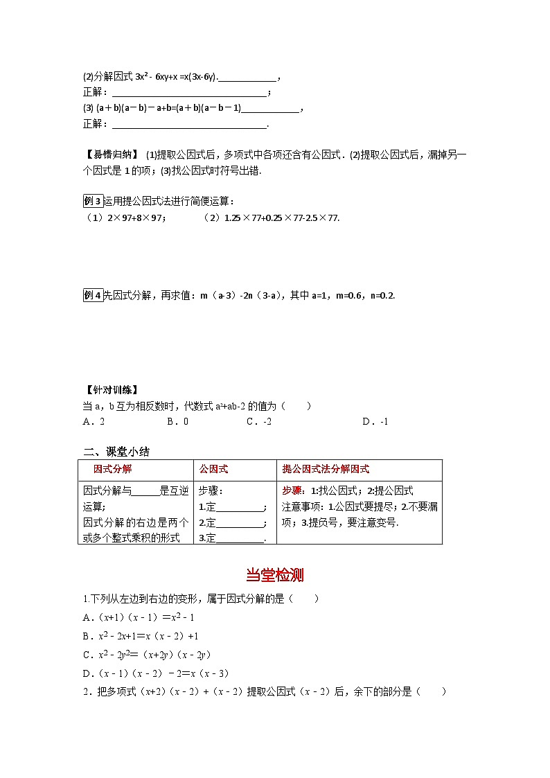 华师大版数学八年级上册12.5  第1课时  因式分解及提公因式法分解因式 学案（含答案）03