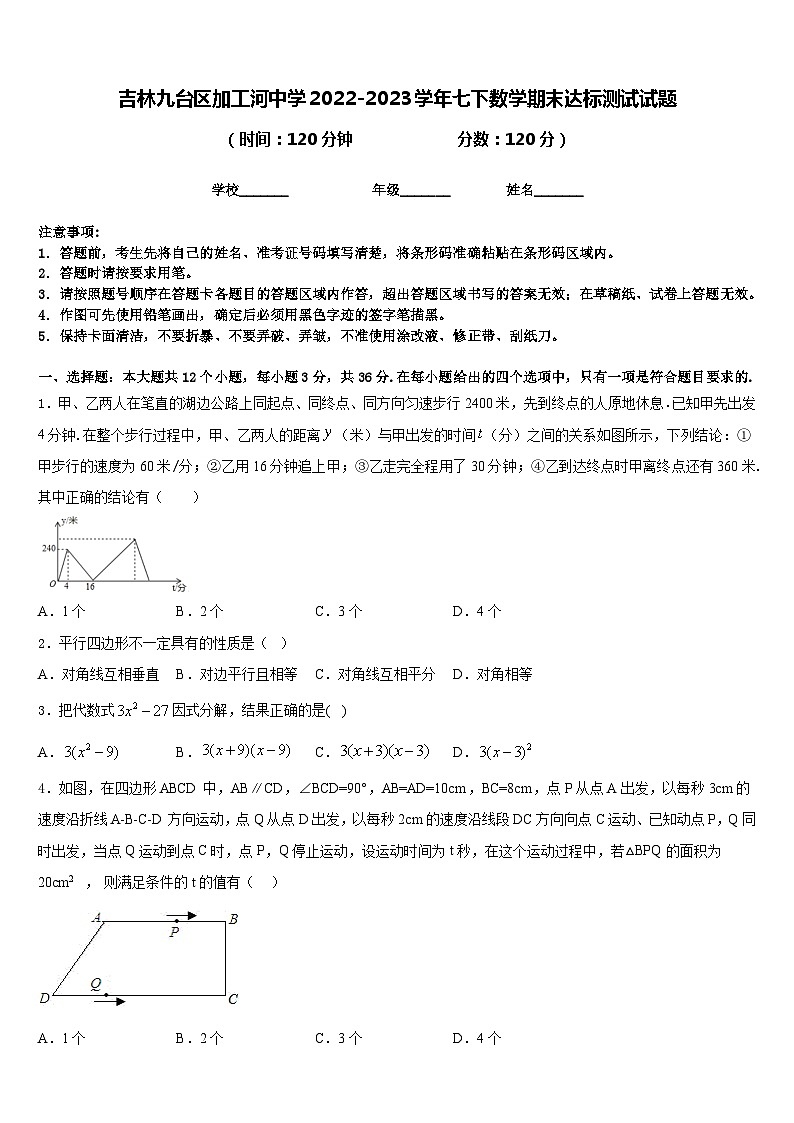 吉林九台区加工河中学2022-2023学年七下数学期末达标测试试题含答案第1页