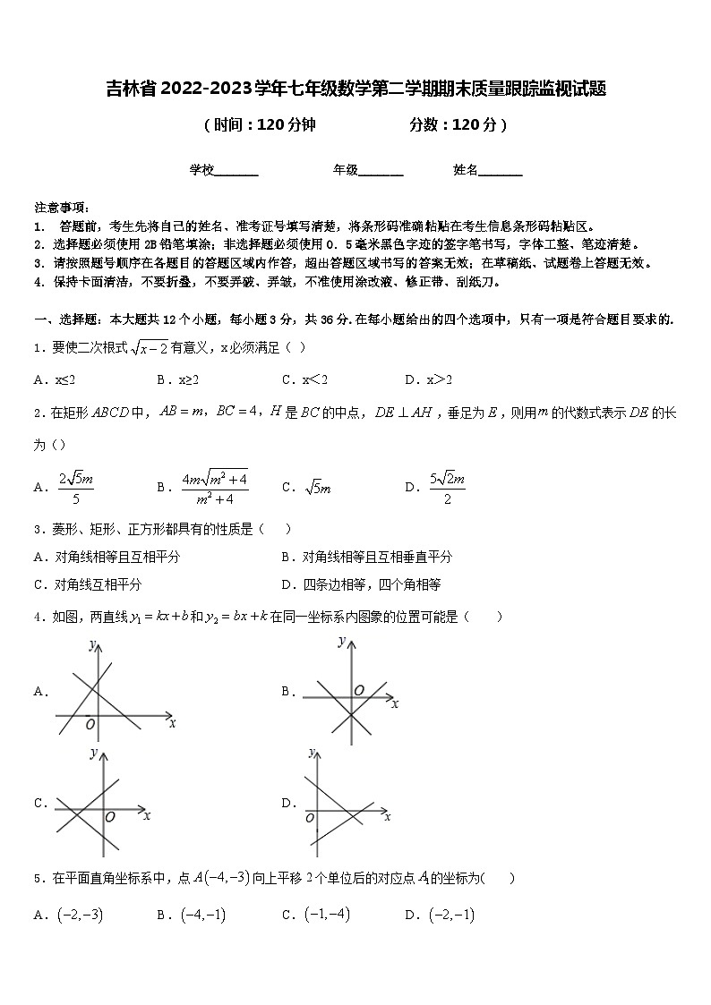 吉林省2022-2023学年七年级数学第二学期期末质量跟踪监视试题含答案第1页