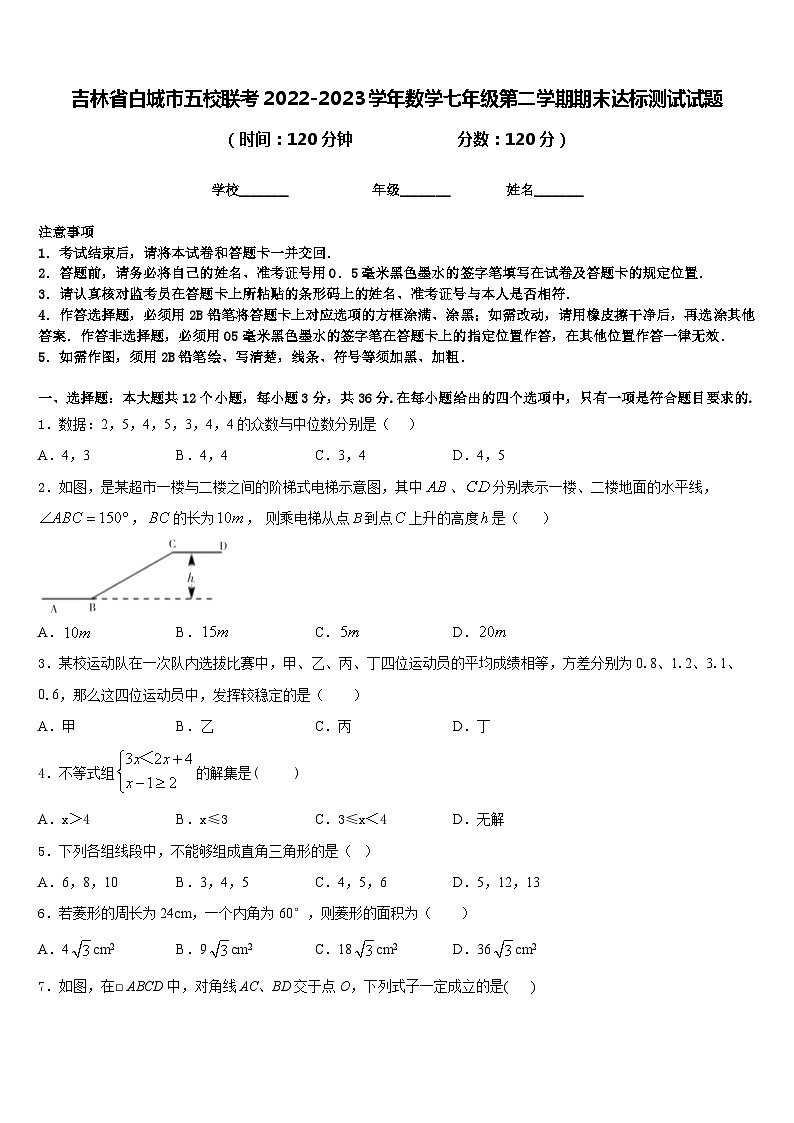 吉林省白城市五校联考2022-2023学年数学七年级第二学期期末达标测试试题含答案01
