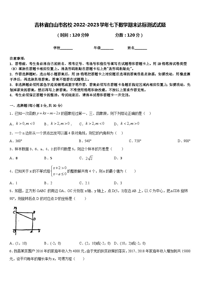 吉林省白山市名校2022-2023学年七下数学期末达标测试试题含答案01