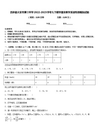 吉林省大安市第三中学2022-2023学年七下数学期末教学质量检测模拟试题含答案