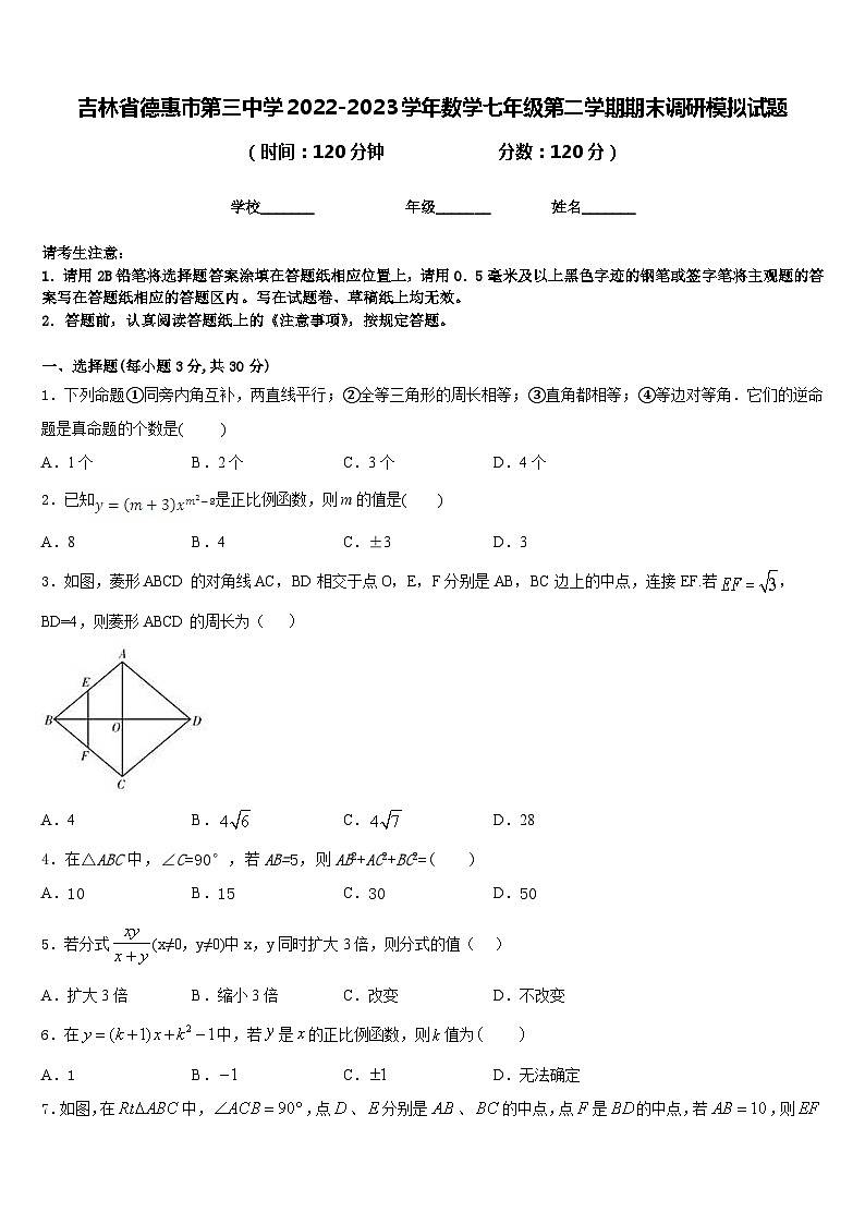 吉林省德惠市第三中学2022-2023学年数学七年级第二学期期末调研模拟试题含答案第1页
