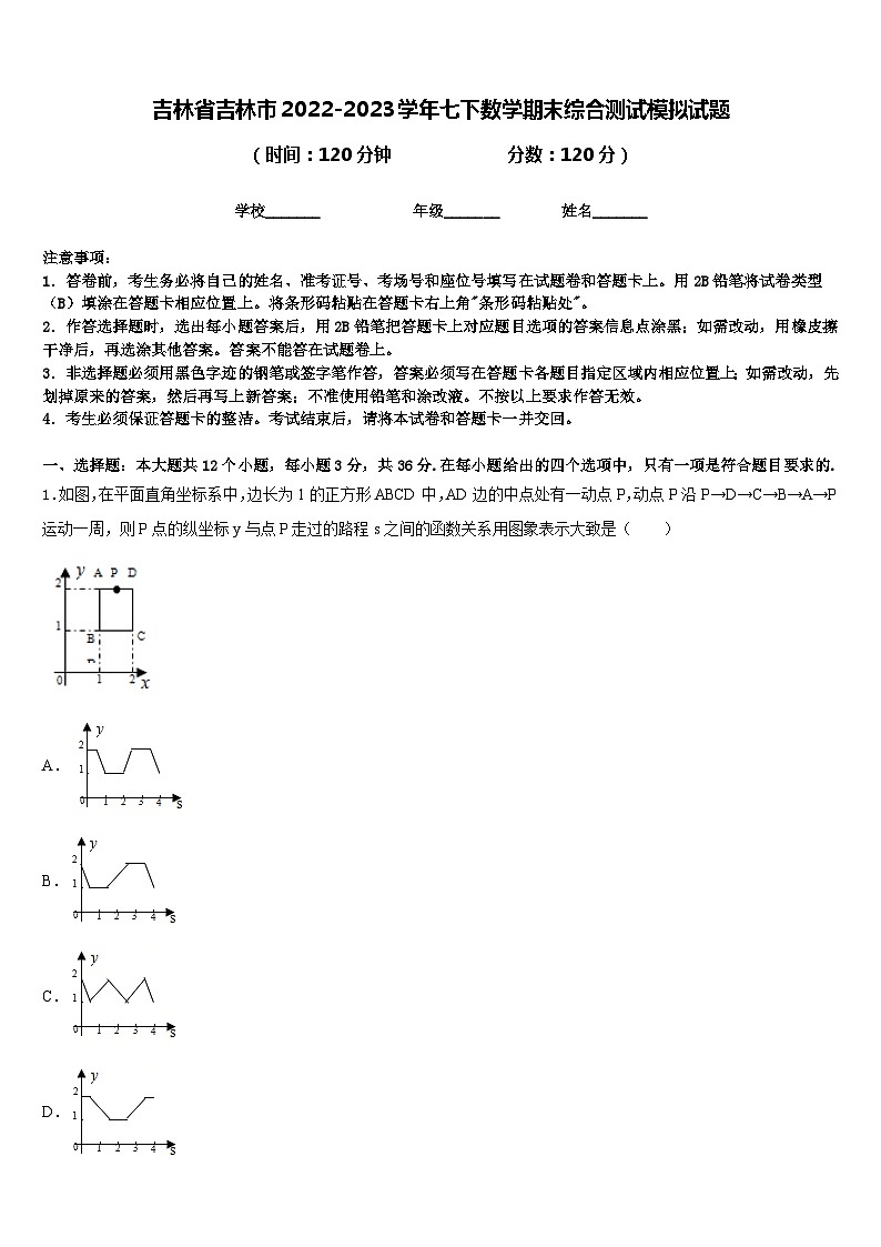 吉林省吉林市2022-2023学年七下数学期末综合测试模拟试题含答案01