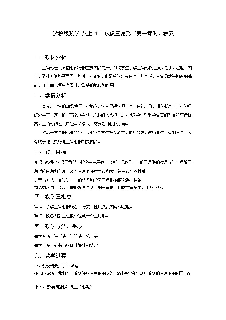 浙教版数学 八上1.1（1）认识三角形 （第一课时）教案01