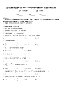 吉林省吉林市吉化九中学2022-2023学年七年级数学第二学期期末考试试题含答案