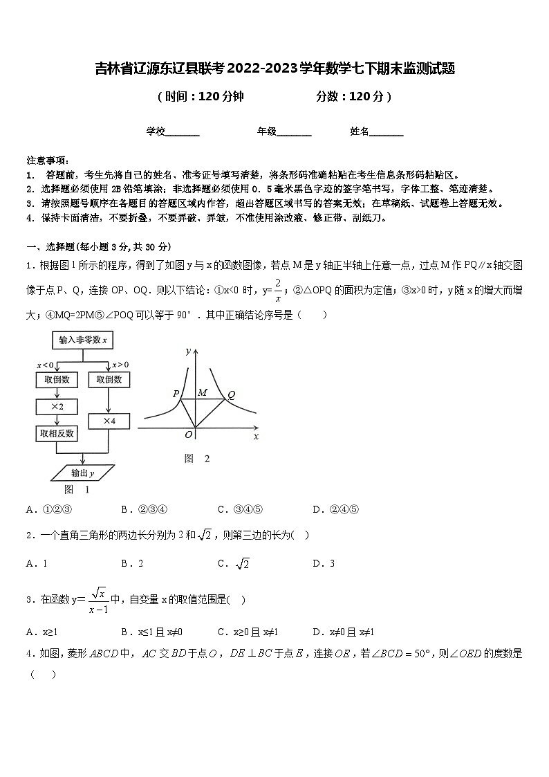 吉林省辽源东辽县联考2022-2023学年数学七下期末监测试题含答案第1页