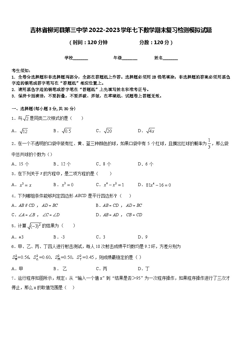 吉林省柳河县第三中学2022-2023学年七下数学期末复习检测模拟试题含答案第1页