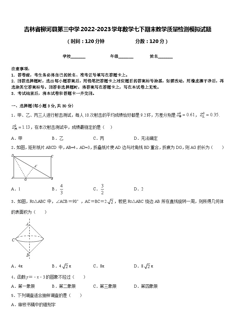 吉林省柳河县第三中学2022-2023学年数学七下期末教学质量检测模拟试题含答案01