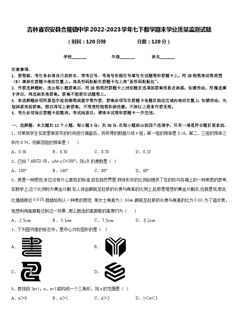 吉林省农安县合隆镇中学2022-2023学年七下数学期末学业质量监测试题含答案01