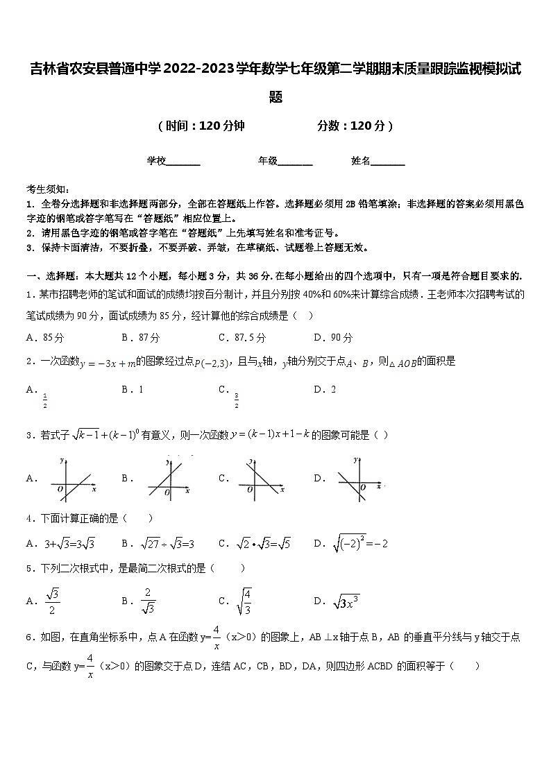 吉林省农安县普通中学2022-2023学年数学七年级第二学期期末质量跟踪监视模拟试题含答案01