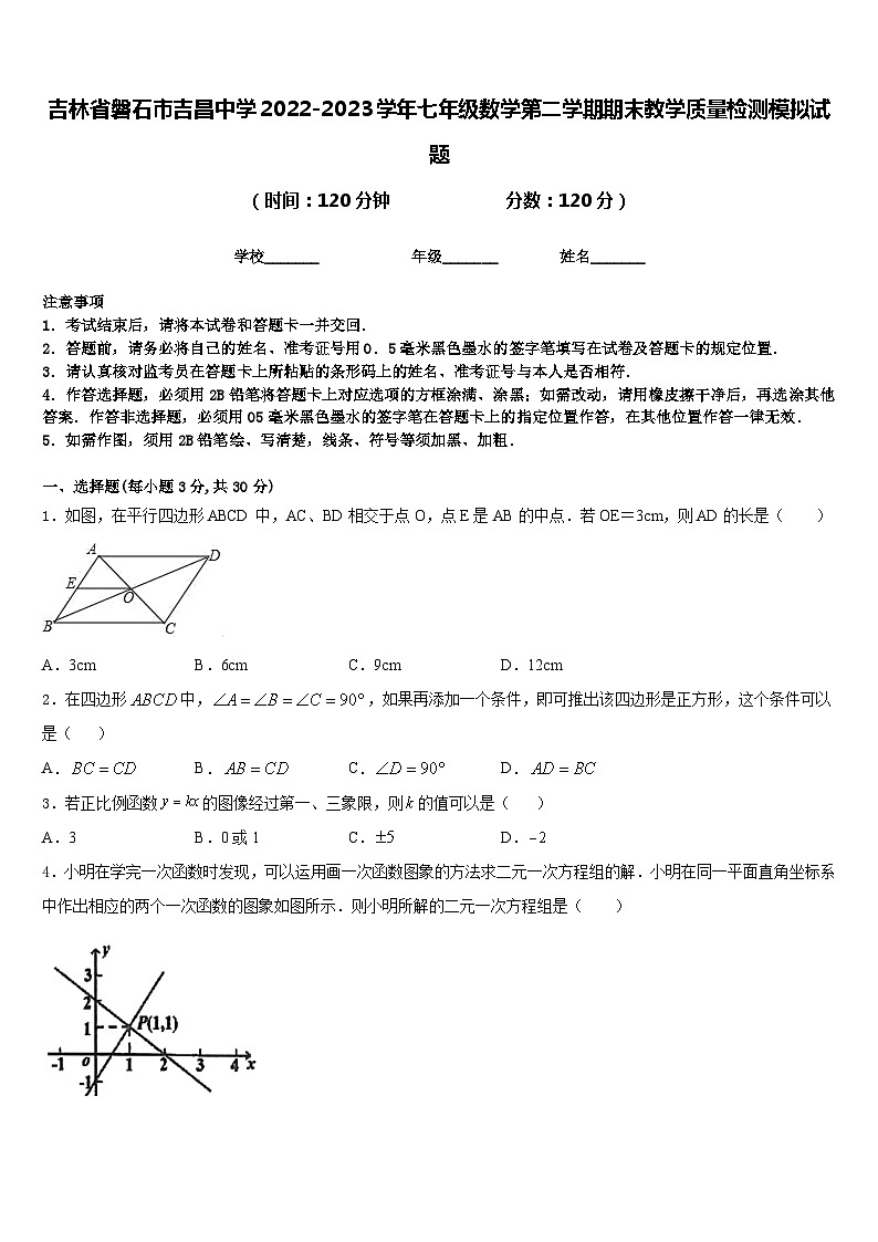 吉林省磐石市吉昌中学2022-2023学年七年级数学第二学期期末教学质量检测模拟试题含答案第1页