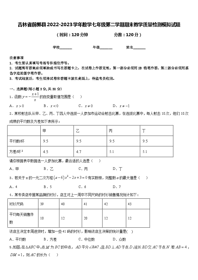 吉林省前郭县2022-2023学年数学七年级第二学期期末教学质量检测模拟试题含答案第1页